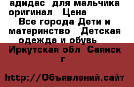 адидас  для мальчика-оригинал › Цена ­ 2 000 - Все города Дети и материнство » Детская одежда и обувь   . Иркутская обл.,Саянск г.